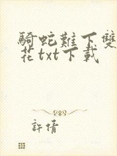 骑蛇难下双金银花txt下载