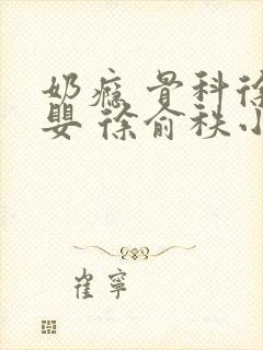 奶瘾 骨科徐行婴 徐俞秩小说