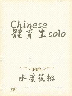 Chinese体育生solo