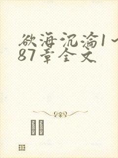 欲海沉沦1～887章全文
