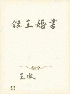 银王婚书