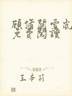 顾修关雪岚全文免费阅读