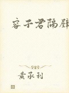 容子君隔壁肉香