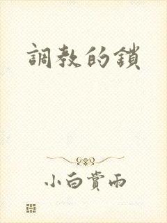 调教的锁