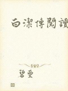 白洁传阅读