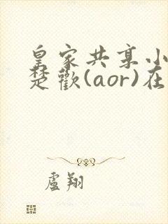 皇家共享小公主楚欢(aor)在线阅读