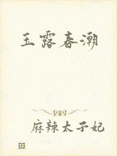 玉露春潮