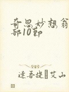 奇思妙想翁十三部10节