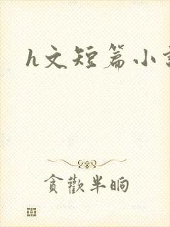 h文短篇小说