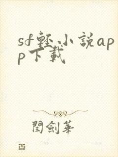 sf轻小说app下载