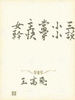 女主当小三的高干快穿小说禾火火