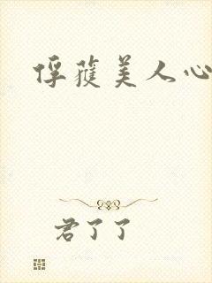 俘获美人心