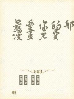 最爱你的那十年漫画免费