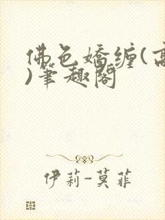 佛色娇缠(高干)笔趣阁