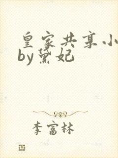 皇家共享小公主by黛妃