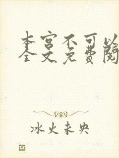 本宫不可以小说全文免费阅读