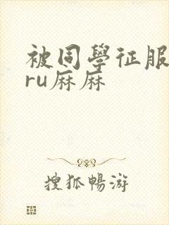 被同学征服的巨ru麻麻