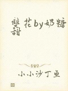 双花by奶糖不甜