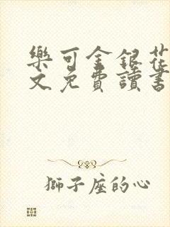 乐可金银花露原文免费读书