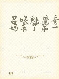 召唤魅魔竟是妈妈来了第一季