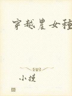 穿越农女种田记