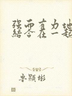 强而有力地和她结合在一起小说