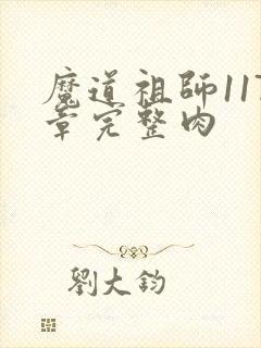 魔道祖师117章完整肉