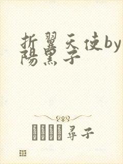 折翼天使by太阳黑子