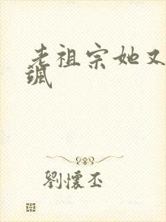 老祖宗她又美又飒