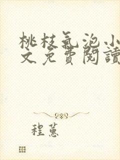 桃枝气泡小说全文免费阅读