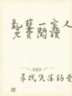 乱孽一家人小说免费阅读