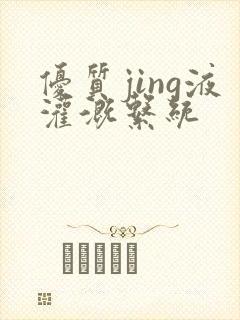 优质jing液灌溉系统