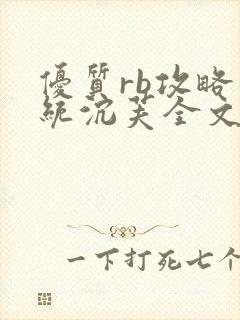 优质rb攻略系统沉芙全文免费阅读