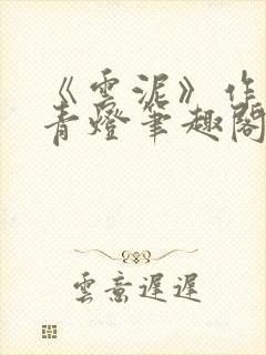 《云泥》作者:青灯笔趣阁