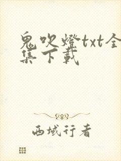 鬼吹灯txt全集下载