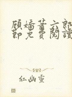 顾娇萧六郎全章节免费阅读