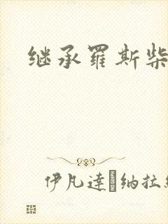 继承罗斯柴尔德