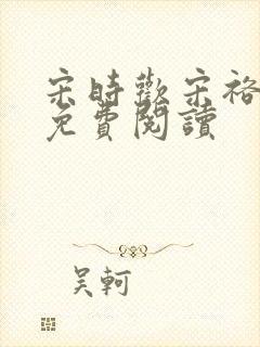 宋时欢宋裕小说免费阅读