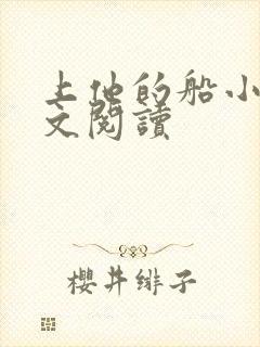 上他的船小说全文阅读