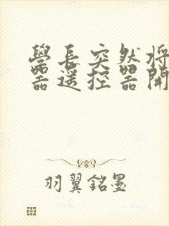 学长突然将安慰器遥控器开到最大