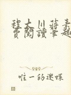 程大川蒋素秋免费阅读笔趣阁 小说