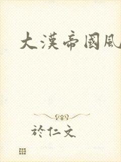 大汉帝国风云录