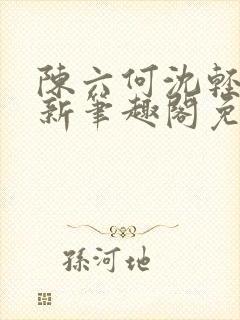 陈六何沈轻舞最新笔趣阁免费下载