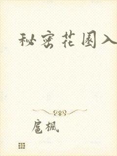 秘密花园入口