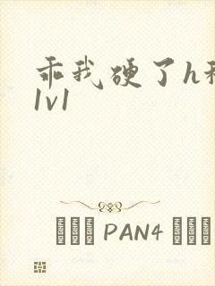 乖我硬了h秘书1v1