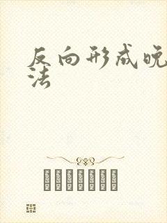 反向形成晚期疗法