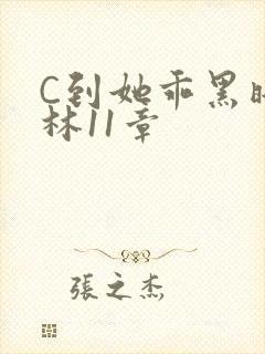 C到她乖黑暗森林11章