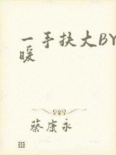 一手扶大BY泱暖