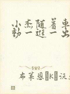 小杰随着车的震动一进一出做