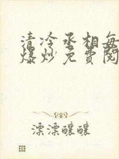 清冷丞相每天被爆炒免费阅读